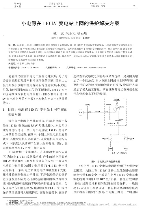 小电源在110kV变电站上网的保护解决方案