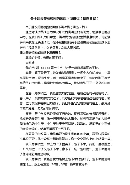 关于建设美丽校园的国旗下演讲稿（精选5篇）