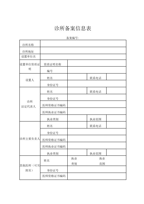 诊所备案信息表及备案提交材料