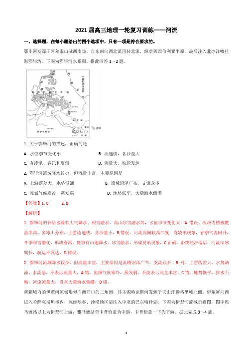 2021届高三地理一轮复习训练——河流