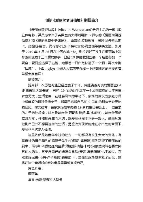 电影《爱丽丝梦游仙境》剧情简介