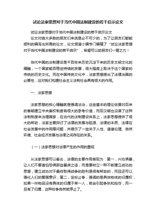 试论法家思想对于当代中国法制建设的若干启示论文