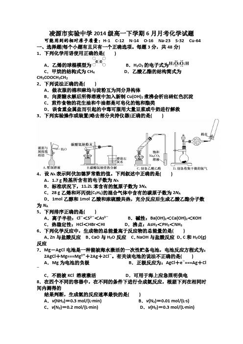 辽宁省朝阳市凌源市实验中学2014-2015学年高一下学期6月月考化学试题Word版含答案