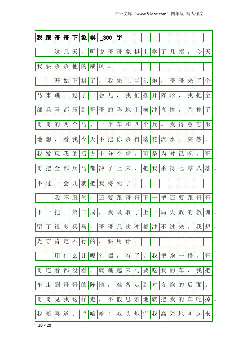 四年级写人作文：我跟哥哥下象棋_300字