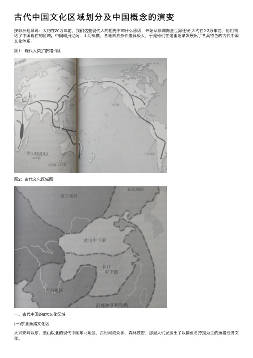 古代中国文化区域划分及中国概念的演变