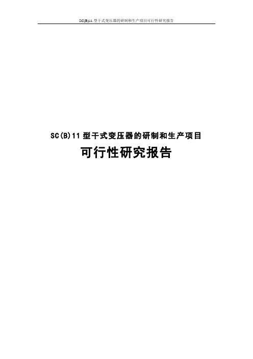 SC(B)11型干式变压器的研制和生产项目可行性研究报告