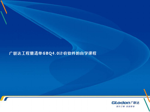 广联达工程量清单GBQ4.0计价软件的自学教程