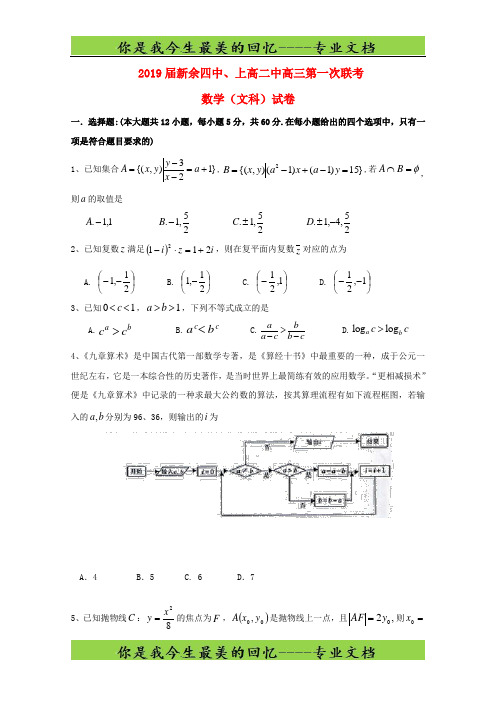 江西省新余第四中学上高第二中学高三数学上学期第一次联考试卷文