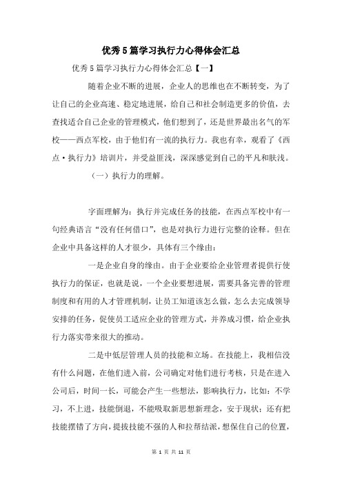 5篇学习执行力心得体会汇总