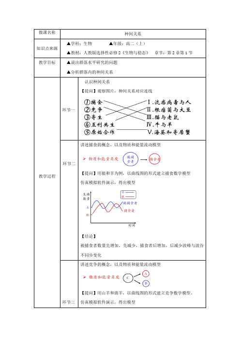 高中二年级上学期生物 种间关系  教学设计