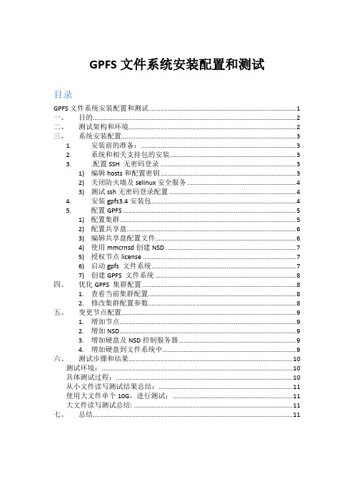 GPFS文件系统安装配置和测试