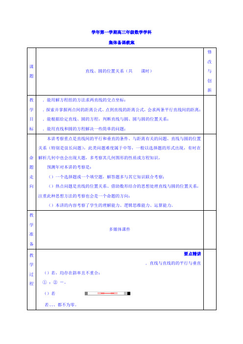 高三数学一轮复习教案第28讲 直线、圆的位置关系