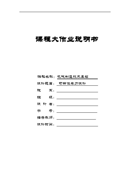 机械制造技术基础可转位车刀设计