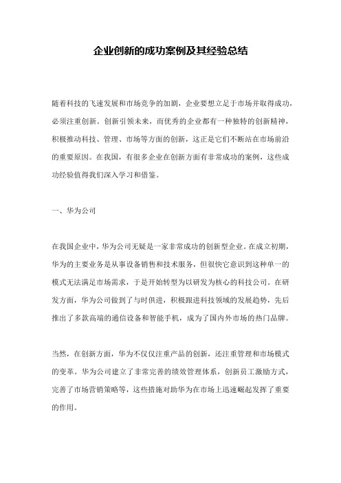 企业创新的成功案例及其经验总结