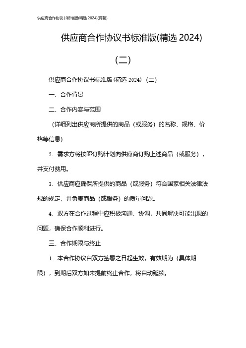 供应商合作协议书标准版(精选)(2024两篇)