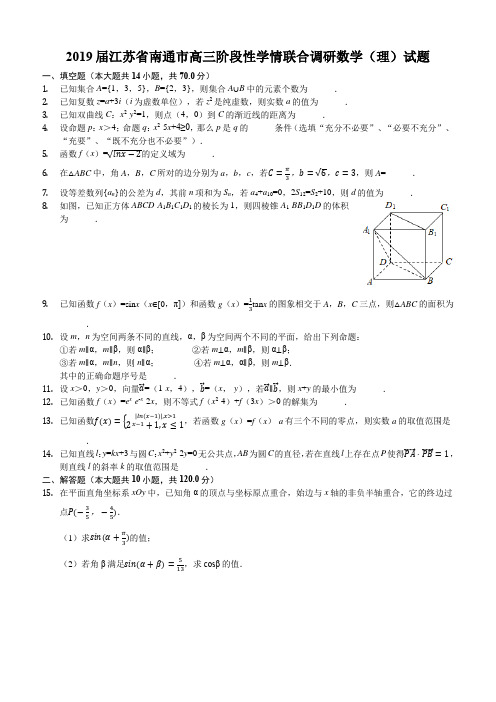 2019年南通市高三数学第三次模拟试卷(含答案)