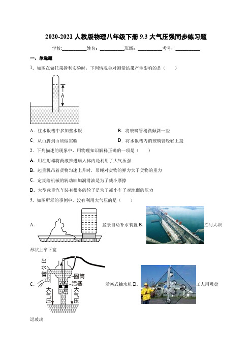 9.3 大气压强 同步练习—2020-2021学年人教版八年级物理下册