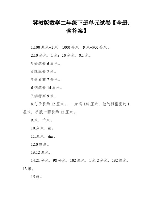 冀教版数学二年级下册单元试卷【全册,含答案】