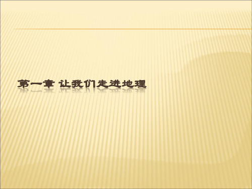 湘教版地理七年级上册《让我们走进地理》ppt复习课件