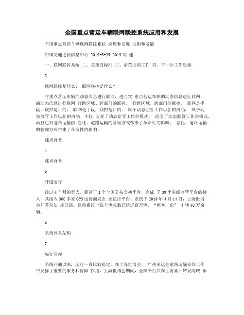 全国重点营运车辆联网联控系统应用和发展