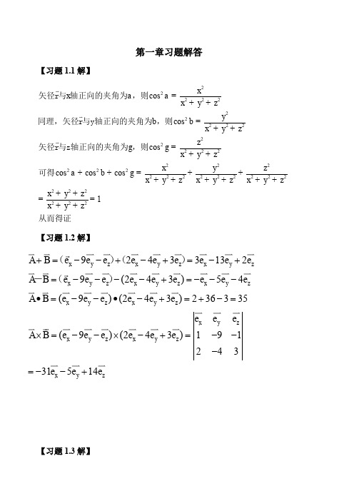 《电磁场与电磁波》课后习题解答(全)