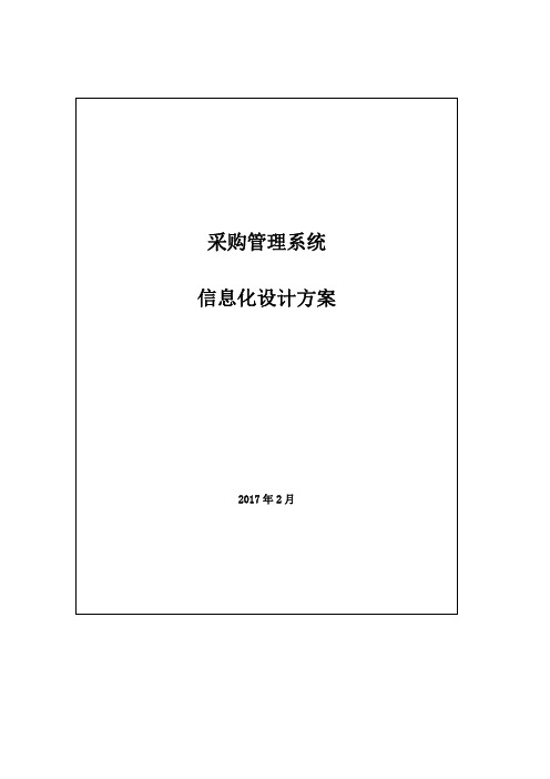 采购管理信息系统方案