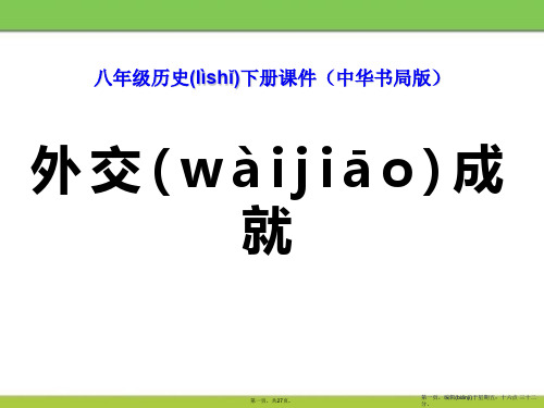 《外交成就》国防建设与外交成就PPT课件