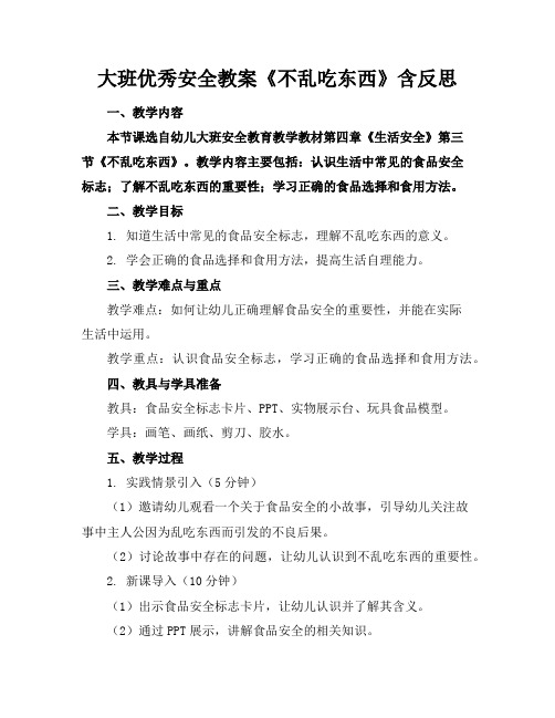 大班优秀安全教案《不乱吃东西》含反思