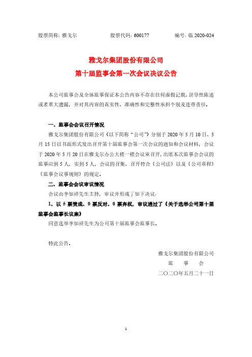 雅戈尔：第十届监事会第一次会议决议公告