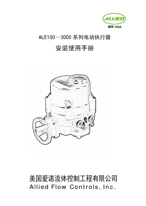 ALE系列ALLIED电动执行器安装使用手册