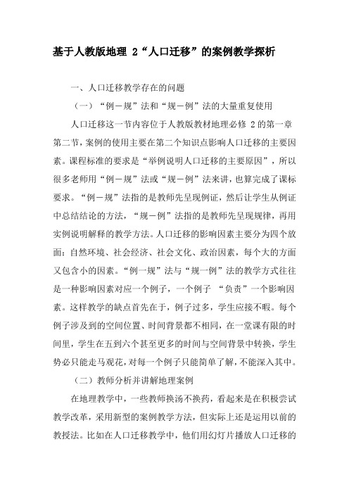 基于人教版地理 2“人口迁移”的案例教学探析-文档资料