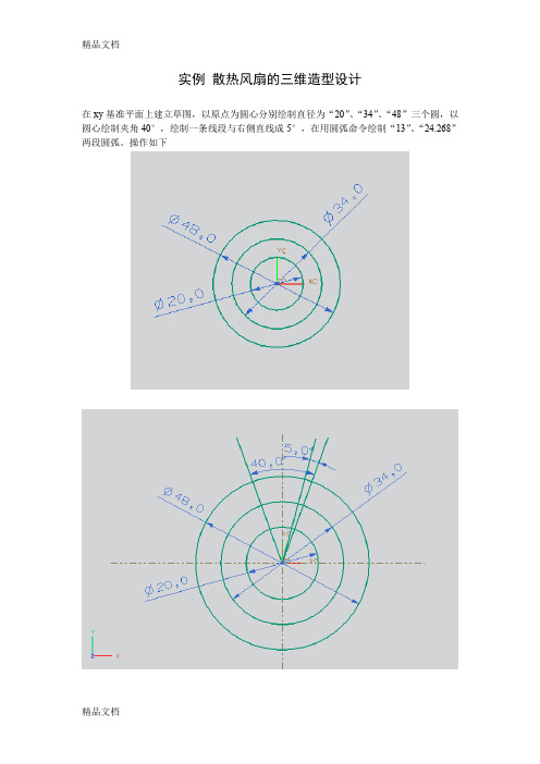 (整理)UG 实例 散热风扇的三维造型设计.