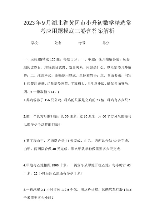 2023年9月湖北省黄冈市小升初数学精选常考应用题摸底三卷含答案解析