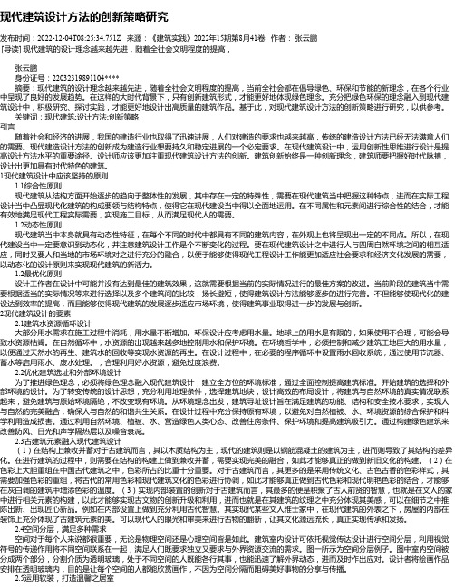 现代建筑设计方法的创新策略研究_9