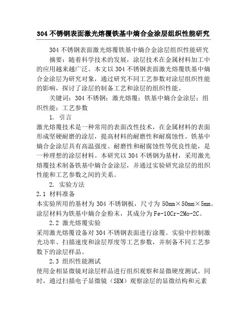 304不锈钢表面激光熔覆铁基中熵合金涂层组织性能研究