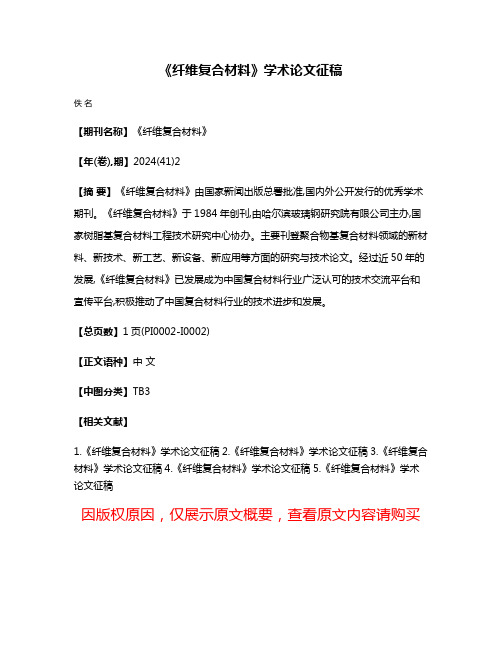 《纤维复合材料》学术论文征稿