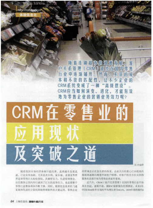 CRM在零售业的应用现状及突破之道