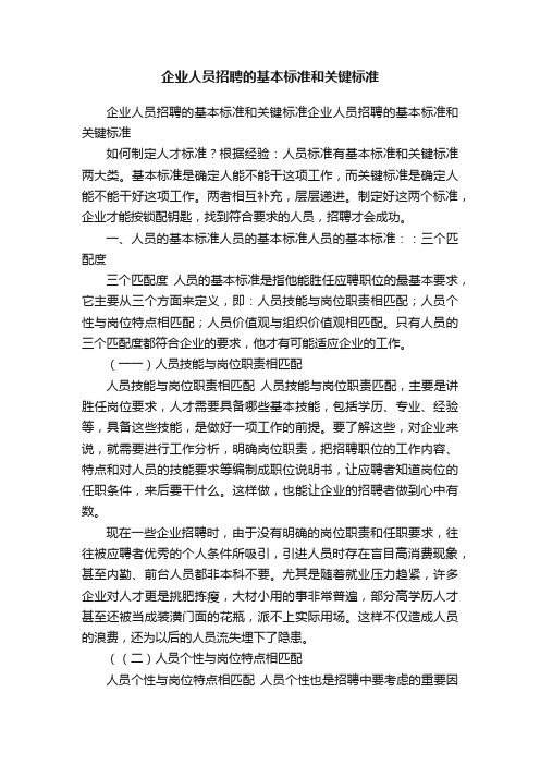 企业人员招聘的基本标准和关键标准