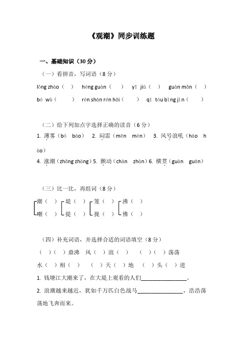 统编教材四年级上册语文第1课观潮——同步训练1