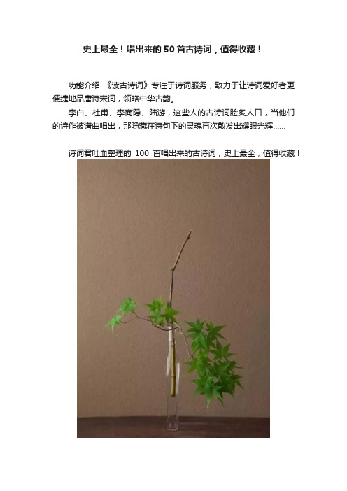 史上最全！唱出来的50首古诗词，值得收藏！