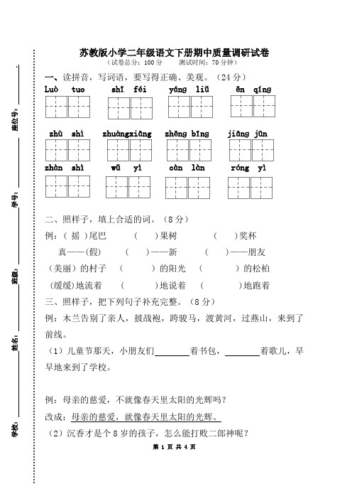 苏教版小学二年级语文下册期中质量调研试卷