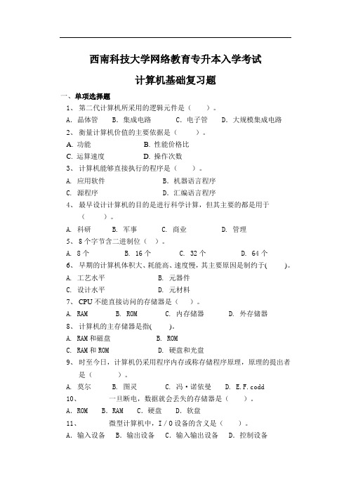 西南科技大学网络教育专升本入学考试计算机基础复习题一、单项选择