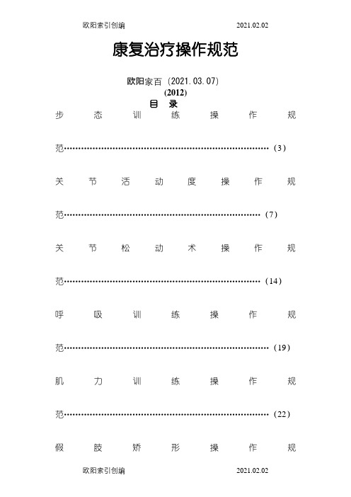 康复治疗操作规范之欧阳家百创编