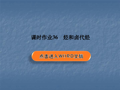 2020版高三化学大一轮复习__第十三章 有机化学基础_选修_ _课时作业 (2)