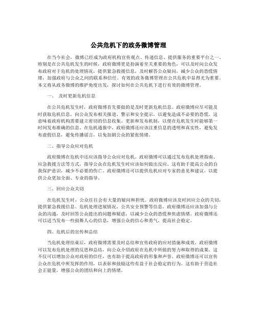 公共危机下的政务微博管理