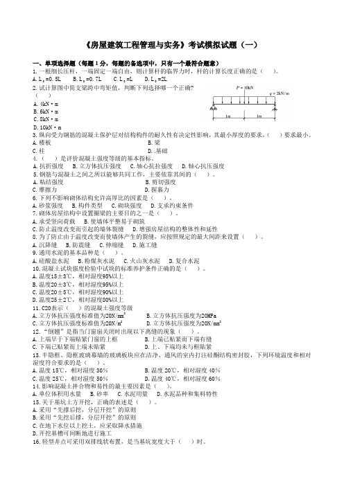 《建筑工程管理与实务模拟题》第1套试题及答案