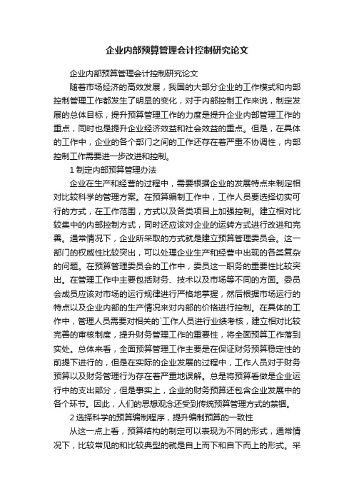 企业内部预算管理会计控制研究论文