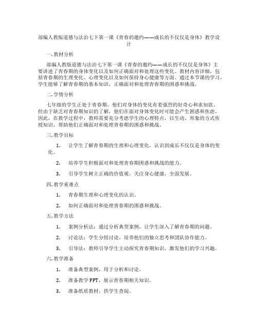 部编人教版道德与法治七下第一课《青春的邀约——成长的不仅仅是身体》教学设计