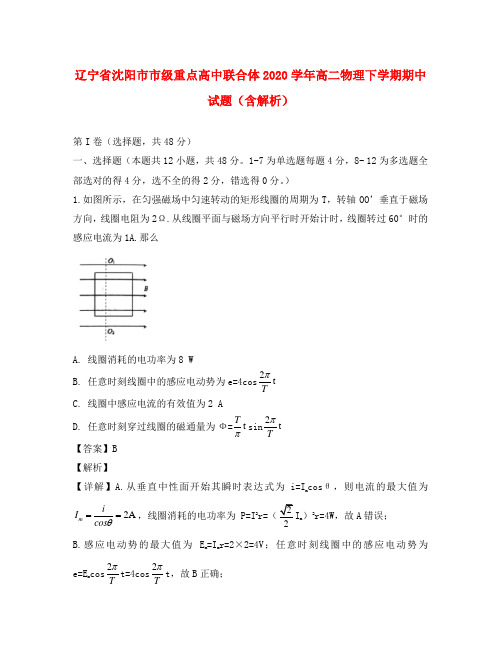 辽宁省沈阳市市级重点高中联合体2020学年高二物理下学期期中试题(含解析)