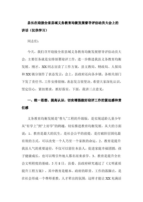 县长在迎接全省县域义务教育均衡发展督导评估动员大会上的讲话(仅供学习)